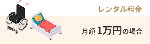 レンタル料金