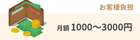 お客様負担